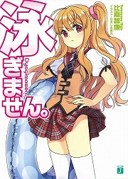 画像ギャラリー No.001のサムネイル画像 / たぶん,泳いだら負け。「放課後ライトノベル」第64回は水着の女子がプールでダラダラするだけの『泳ぎません。』を紹介しません……やっぱり,します