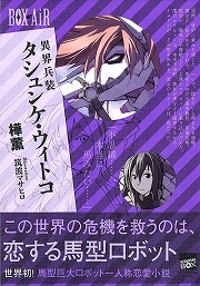 画像ギャラリー No.001のサムネイル画像 / 恋する馬型ロボットで世界の危機と戦う。「放課後ライトノベル」第67回は『異界兵装 タシュンケ・ウィトコ』を紹介