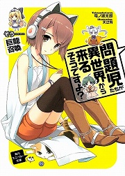 画像ギャラリー No.001のサムネイル画像 / 目指すは打倒魔王! 「放課後ライトノベル」第68回は『問題児たちが異世界から来るそうですよ?』でギフトゲームに挑戦しますよ?