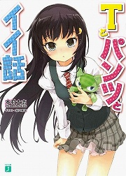 画像ギャラリー No.001のサムネイル画像 / 「放課後ライトノベル」第69回で紹介する『Tとパンツとイイ話』は,なんというか,すごく……“T”です