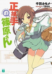 画像ギャラリー No.002のサムネイル画像 / 「放課後ライトノベル」第69回で紹介する『Tとパンツとイイ話』は,なんというか,すごく……“T”です