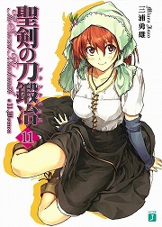 画像ギャラリー No.001のサムネイル画像 / 覚悟を決めた女は強し。「放課後ライトノベル」第70回は『聖剣の刀鍛冶』で女性達の戦いを見届けます