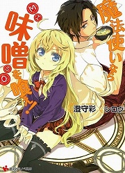 画像ギャラリー No.001のサムネイル画像 / 激戦のライトノベル戦線に新レーベルが創刊！　「放課後ライトノベル」第71回は『魔法使いなら味噌を喰え！』で味噌まみれ
