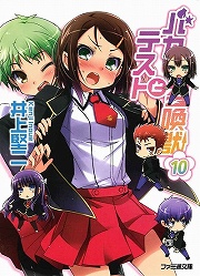 画像ギャラリー No.001のサムネイル画像 / 総員，ペンを執れ！　「放課後ライトノベル」第74回は『バカとテストと召喚獣』で試召戦争の巻