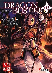 画像ギャラリー No.001のサムネイル画像 / 竜攘虎搏。「放課後ライトノベル」第75回は『龍盤七朝　DRAGONBUSTER』で遥かな武のいただきを目指せ！