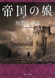 画像ギャラリー No.001のサムネイル画像 / 少女小説の名作が待望の復刻。「放課後ライトノベル」第76回は『帝国の娘』で陰謀渦巻く皇位継承争いに!