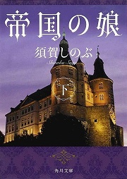 画像ギャラリー No.002のサムネイル画像 / 少女小説の名作が待望の復刻。「放課後ライトノベル」第76回は『帝国の娘』で陰謀渦巻く皇位継承争いに!