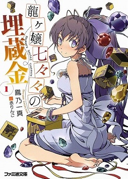 画像ギャラリー No.001のサムネイル画像 / 「放課後ライトノベル」第79回は新人賞特集の第2弾。8年ぶりの大賞受賞作が出た『第13回えんため大賞』4作品をどーんと紹介