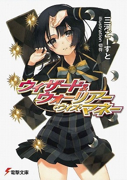 画像ギャラリー No.003のサムネイル画像 / 新人賞特集の第3弾をお届けする「放課後ライトノベル」第80回は，『第18回電撃小説大賞』受賞作の5作品でレッツゴー