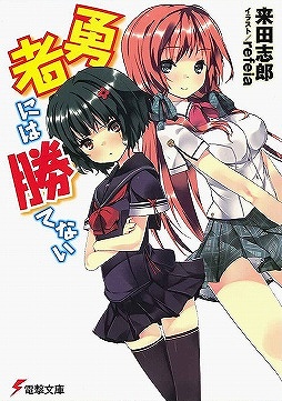 画像ギャラリー No.004のサムネイル画像 / 新人賞特集の第3弾をお届けする「放課後ライトノベル」第80回は，『第18回電撃小説大賞』受賞作の5作品でレッツゴー