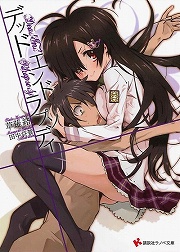 画像ギャラリー No.001のサムネイル画像 / 生き返ったら妹が最強魔術師で同級生に！？　「放課後ライトノベル」第81回は『デッドエンドラプソディ』で第2の人生に踏み出しちゃいます