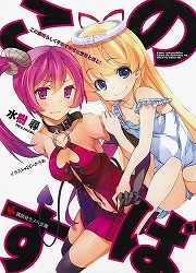 画像ギャラリー No.002のサムネイル画像 / 生き返ったら妹が最強魔術師で同級生に！？　「放課後ライトノベル」第81回は『デッドエンドラプソディ』で第2の人生に踏み出しちゃいます