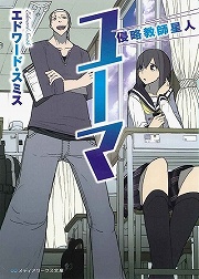 画像ギャラリー No.001のサムネイル画像 / 宇宙人教師がやって来た! 「放課後ライトノベル」第82回は『侵略教師星人ユーマ』で生徒も侵略者もまとめて宇宙的スケールで熱血指導