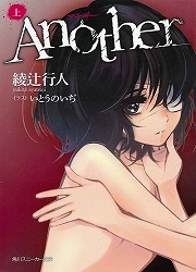 画像ギャラリー No.001のサムネイル画像 / 呪われたクラスに紛れ込んだ“死者”は誰? 「放課後ライトノベル」第83回は『Another』で死の連鎖を食い止めろ
