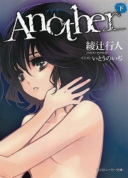 画像ギャラリー No.002のサムネイル画像 / 呪われたクラスに紛れ込んだ“死者”は誰? 「放課後ライトノベル」第83回は『Another』で死の連鎖を食い止めろ