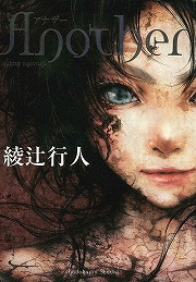 画像ギャラリー No.004のサムネイル画像 / 呪われたクラスに紛れ込んだ“死者”は誰? 「放課後ライトノベル」第83回は『Another』で死の連鎖を食い止めろ