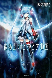 画像ギャラリー No.001のサムネイル画像 / みんなの力で宇宙を目指す。「放課後ライトノベル」第84回は『南極点のピアピア動画』で明るく前向きな未来に思いを馳せてみませんか?