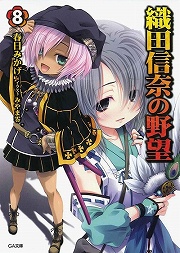 画像ギャラリー No.001のサムネイル画像 / 中国地方の覇者・毛利家ついに動く。「放課後ライトノベル」第85回は『織田信奈の野望』で目指すは天下統一!