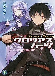 画像ギャラリー No.001のサムネイル画像 / 人と人ならざる者は共存できるのか。「放課後ライトノベル」第87回は『グロリアスハーツ』でクール系美少女に罵られながら旅をしよう