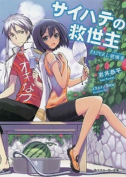 画像ギャラリー No.001のサムネイル画像 / 沖縄で始まる破滅へのカウントダウン。「放課後ライトノベル」第88回は『サイハテの救世主』で世界の滅亡を食い止めろ!