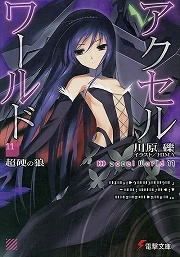 画像ギャラリー No.001のサムネイル画像 / 少年よ,加速せよ。「放課後ライトノベル」第90回は『アクセル・ワールド』で加速世界にバースト・リンク