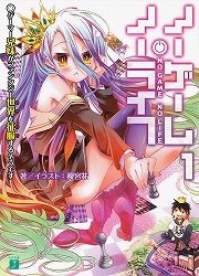 画像ギャラリー No.001のサムネイル画像 / ニートでひきこもりのゲーマー兄妹が人類の救世主に? 「放課後ライトノベル」第92回は『ノーゲーム・ノーライフ』で異世界のゲームに挑みます