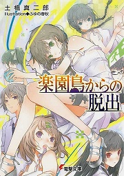 画像ギャラリー No.001のサムネイル画像 / 孤島で開催される謎のリアル脱出ゲーム。「放課後ライトノベル」第93回は『楽園島からの脱出』で夏休みの思い出づくり……？