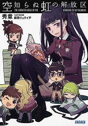 画像ギャラリー No.001のサムネイル画像 / どうやら自分はロ●コンだったらしい。「放課後ライトノベル」第95回は『空知らぬ虹の解放区』で人に言えない趣味を解放しちゃおう!
