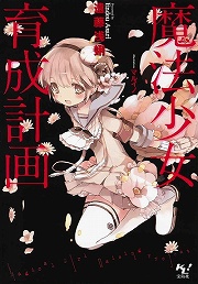 画像ギャラリー No.001のサムネイル画像 / 「放課後ライトノベル」第96回は『魔法少女育成計画』で増えすぎちゃった魔法少女を半分に減らします