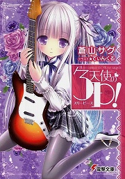 画像ギャラリー No.001のサムネイル画像 / やっぱり小学生は……。「放課後ライトノベル」第97回は『天使の3P！』で天使の歌声をプロデュースするよ！
