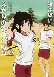 画像ギャラリー No.002のサムネイル画像 / 青春は優しいだけじゃない。「放課後ライトノベル」第99回は『ふたりの距離の概算』が気になります!