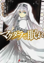 画像ギャラリー No.001のサムネイル画像 / 約束の地“マグダラ”は遥か遠く。「放課後ライトノベル」第101回は『マグダラで眠れ』で錬金術の極意を究めるべし