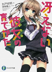 画像ギャラリー No.001のサムネイル画像 / 「放課後ライトノベル」第102回は『冴えない彼女(ヒロイン)の育てかた』で,冴えないあの子を誰もが憧れるメインヒロインに!