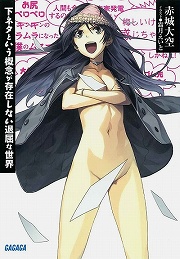 画像ギャラリー No.001のサムネイル画像 / これはアウトオオオ！　「放課後ライトノベル」第103回は『下ネタという概念が存在しない退屈な世界』で，言いたいことも言えない世の中を変革します