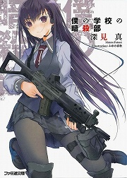 画像ギャラリー No.001のサムネイル画像 / 本日の活動内容は“暗殺”です。「放課後ライトノベル」第104回は『僕の学校の暗殺部』で血みどろの青春を謳歌