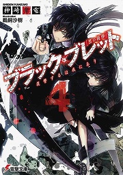 画像ギャラリー No.001のサムネイル画像 / 異生物“ガストレア”に敗れた絶望の近未来。「放課後ライトノベル」第105回は『ブラック・ブレット』で滅びの運命に立ち向かう