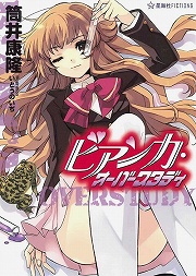 画像ギャラリー No.001のサムネイル画像 / 筒井康隆×いとうのいぢが贈る衝撃作。「放課後ライトノベル」第107回は『ビアンカ・オーバースタディ』でちょっと危ない生物実験