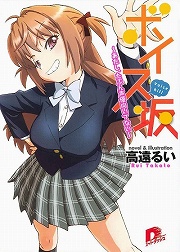 画像ギャラリー No.001のサムネイル画像 / 目指すは声優界の頂点! 「放課後ライトノベル」第108回は『ボイス坂』で夢への一歩を踏み出そう