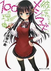画像ギャラリー No.001のサムネイル画像 / 男ならこの戦い,負けられぬ……。「放課後ライトノベル」第109回は『彼女たちのメシがマズい100の理由』で食欲の秋!?