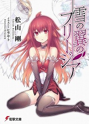 画像ギャラリー No.001のサムネイル画像 / 譲れぬ想いを翼に託して。「放課後ライトノベル」第110回は『雪の翼のフリージア』でもう一度,大空の舞台を目指せ!