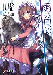画像ギャラリー No.002のサムネイル画像 / 譲れぬ想いを翼に託して。「放課後ライトノベル」第110回は『雪の翼のフリージア』でもう一度,大空の舞台を目指せ!