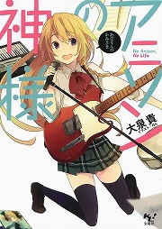 画像ギャラリー No.001のサムネイル画像 / アニソンが好きです! 「放課後ライトノベル」第111回は『アニソンの神様』で最高のステージをお届けします