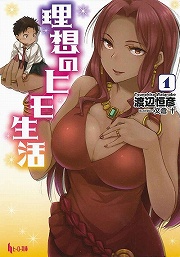 画像ギャラリー No.001のサムネイル画像 / 異世界暮らしも楽じゃない？　「放課後ライトノベル」第113回は『理想のヒモ生活』でグータラ生活を始めよう