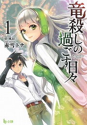 画像ギャラリー No.002のサムネイル画像 / 異世界暮らしも楽じゃない？　「放課後ライトノベル」第113回は『理想のヒモ生活』でグータラ生活を始めよう
