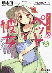 画像ギャラリー No.001のサムネイル画像 / この先,もっと君を好きになる。「放課後ライトノベル」第114回は『さくら荘のペットな彼女』で運命の修学旅行へ出発します