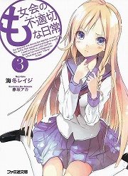画像ギャラリー No.001のサムネイル画像 / これはかりそめの,間違った世界。「放課後ライトノベル」第117回は『も女会の不適切な日常』で適切な日常を取り戻すべし