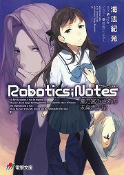 画像ギャラリー No.001のサムネイル画像 / 「放課後ライトノベル」第118回は『ROBOTICS;NOTES 瀬乃宮みさ希の未発表手記』で10年前の種子島に行ってみよう