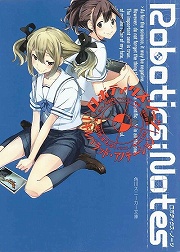 画像ギャラリー No.002のサムネイル画像 / 「放課後ライトノベル」第118回は『ROBOTICS;NOTES 瀬乃宮みさ希の未発表手記』で10年前の種子島に行ってみよう