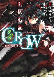 画像ギャラリー No.001のサムネイル画像 / 吹けよ風,呼べよ嵐! 「放課後ライトノベル」第119回は『幻國戦記CROW』で霊子果学忍法大戦の巻