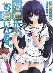 画像ギャラリー No.002のサムネイル画像 / 思春期男子の正統派ラブストーリー。「放課後ライトノベル」第120回は『友達からお願いします。』をお願いします